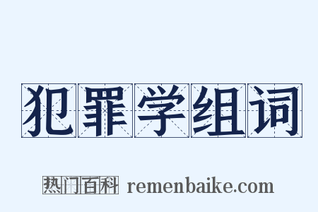 犯罪学组词是什么意思的图片
